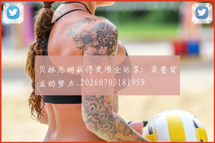 贝林厄姆获得奖项全记录:荣誉背后的努力_20260703181959