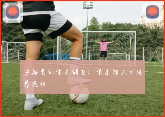中超青训体系调查：俱乐部人才培养现状