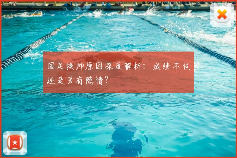国足换帅原因深度解析：成绩不佳还是另有隐情？