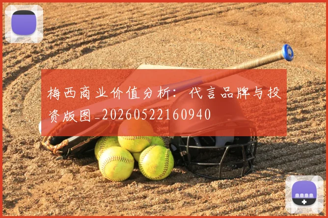 梅西商业价值分析：代言品牌与投资版图_20260522160940