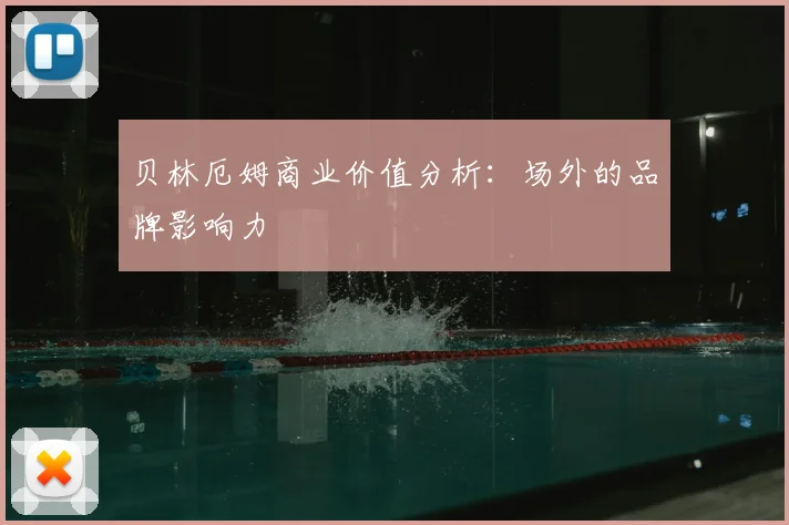 贝林厄姆商业价值分析：场外的品牌影响力