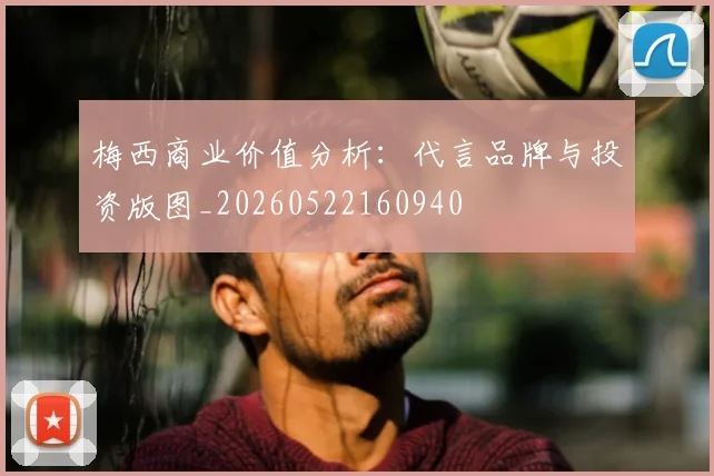梅西商业价值分析：代言品牌与投资版图_20260522160940