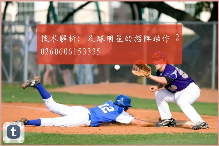 技术解析：足球明星的招牌动作_20260606153335