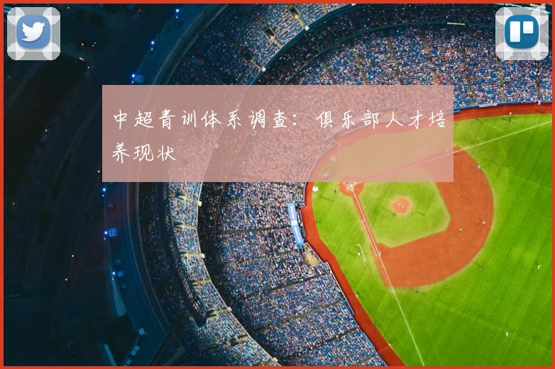 中超青训体系调查：俱乐部人才培养现状