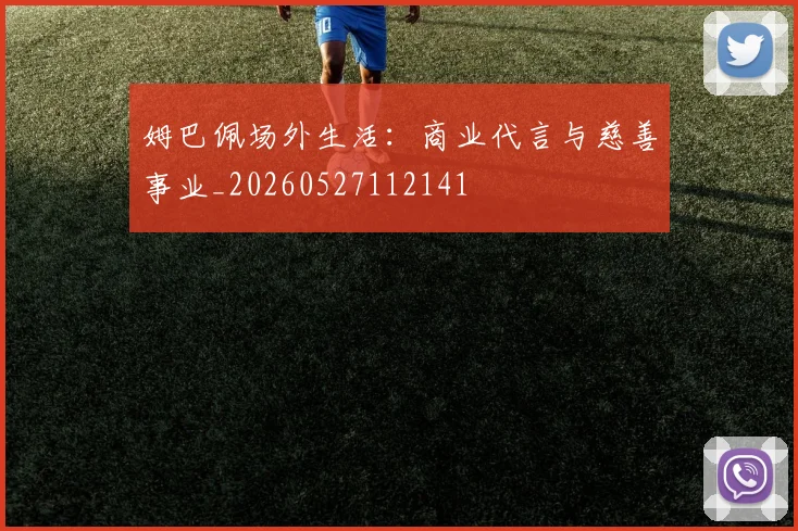 姆巴佩场外生活：商业代言与慈善事业_20260527112141